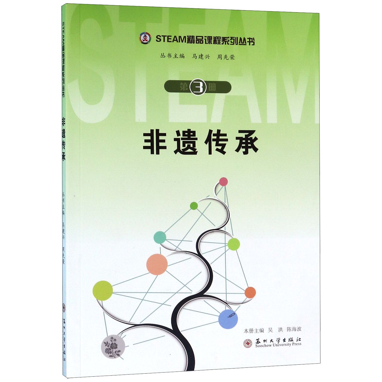 非遗传承/STEAM精品课程系列丛书