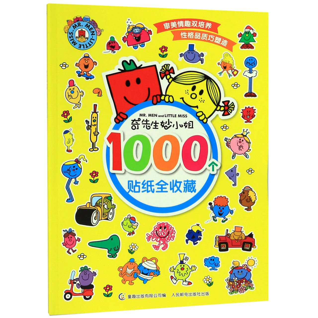 奇先生妙小姐1000个贴纸全收藏