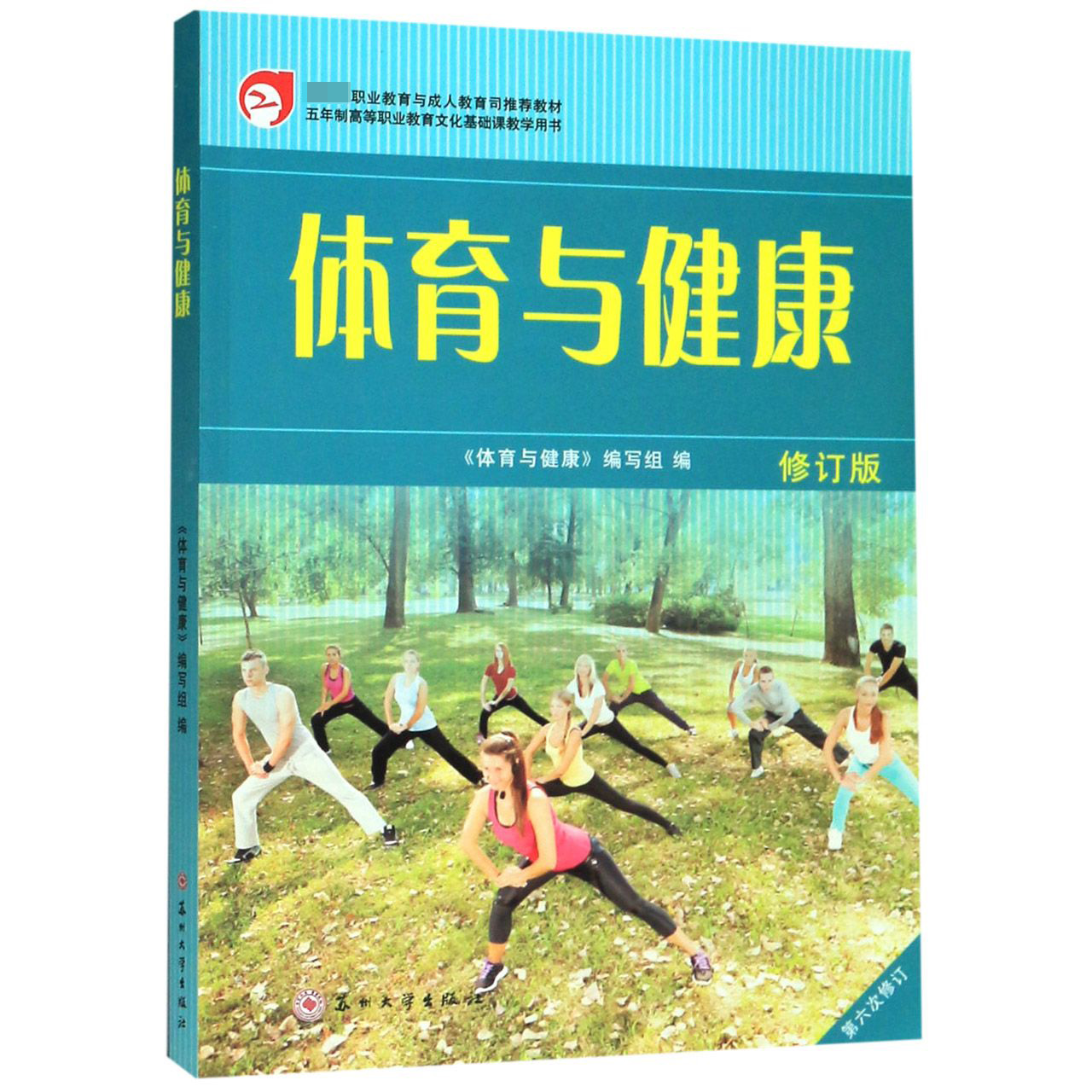 体育与健康(修订版第6次修订五年制高等职业教育文化基础课教学用书)