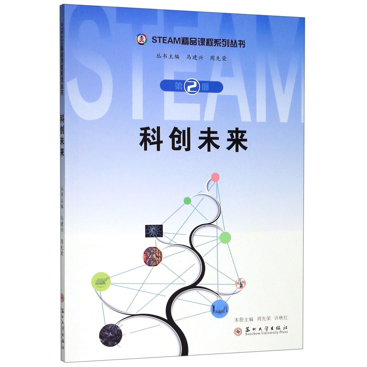 科创未来/STEAM精品课程系列丛书