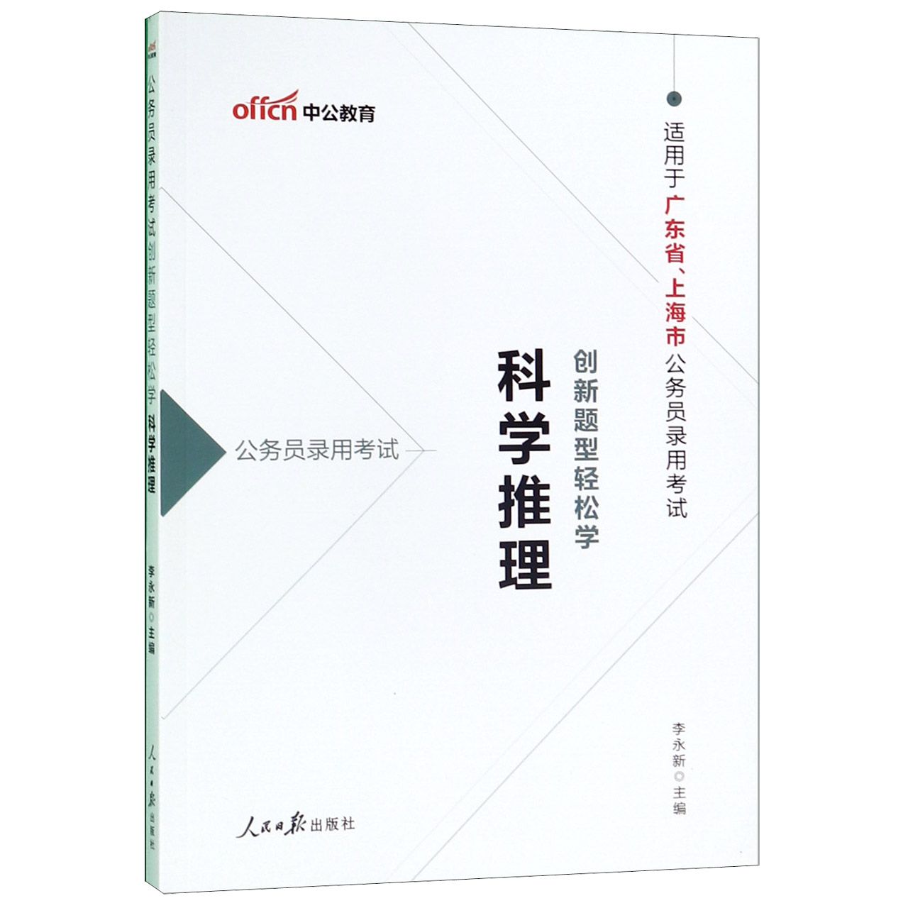科学推理(公务员录用考试创新题型轻松学适用于广东省上海市公务员录用考试)