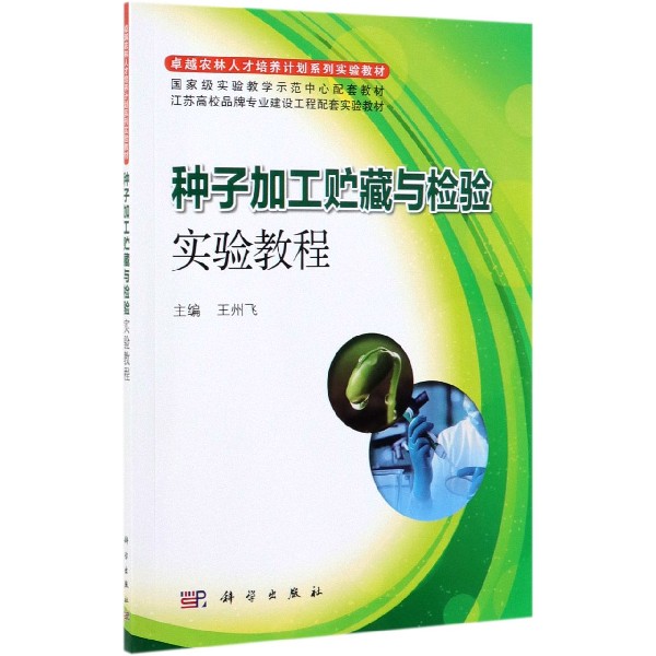 种子加工贮藏与检验实验教程(江苏高校品牌专业建设工程配套实验教材)