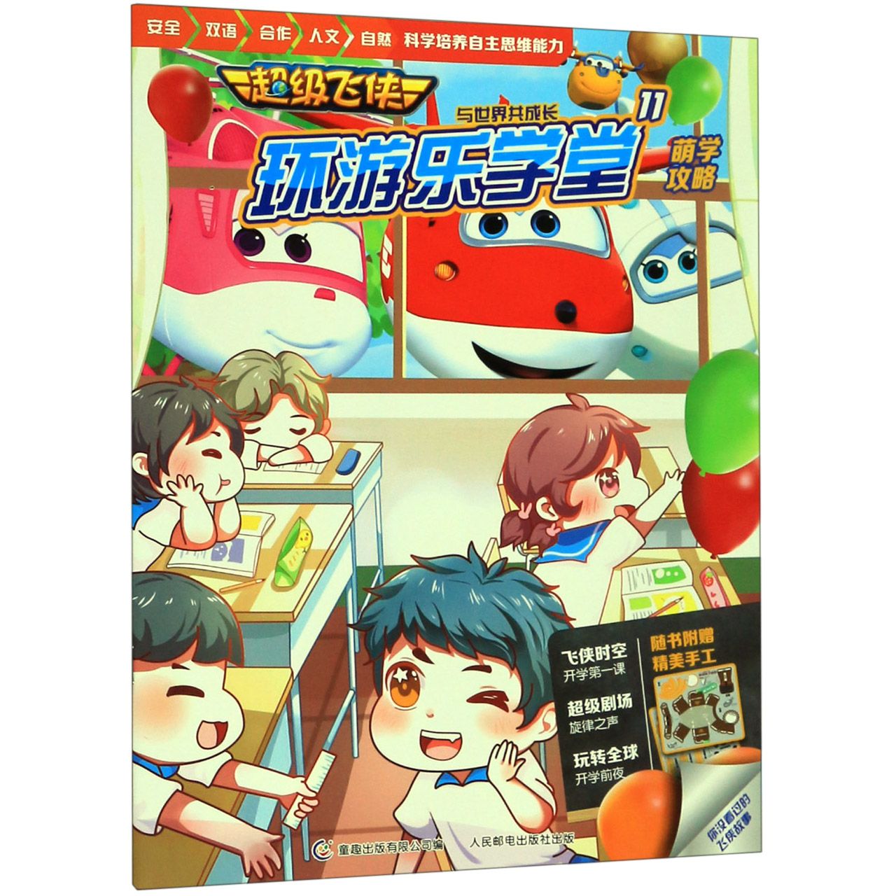超级飞侠环游乐学堂(11萌学攻略)