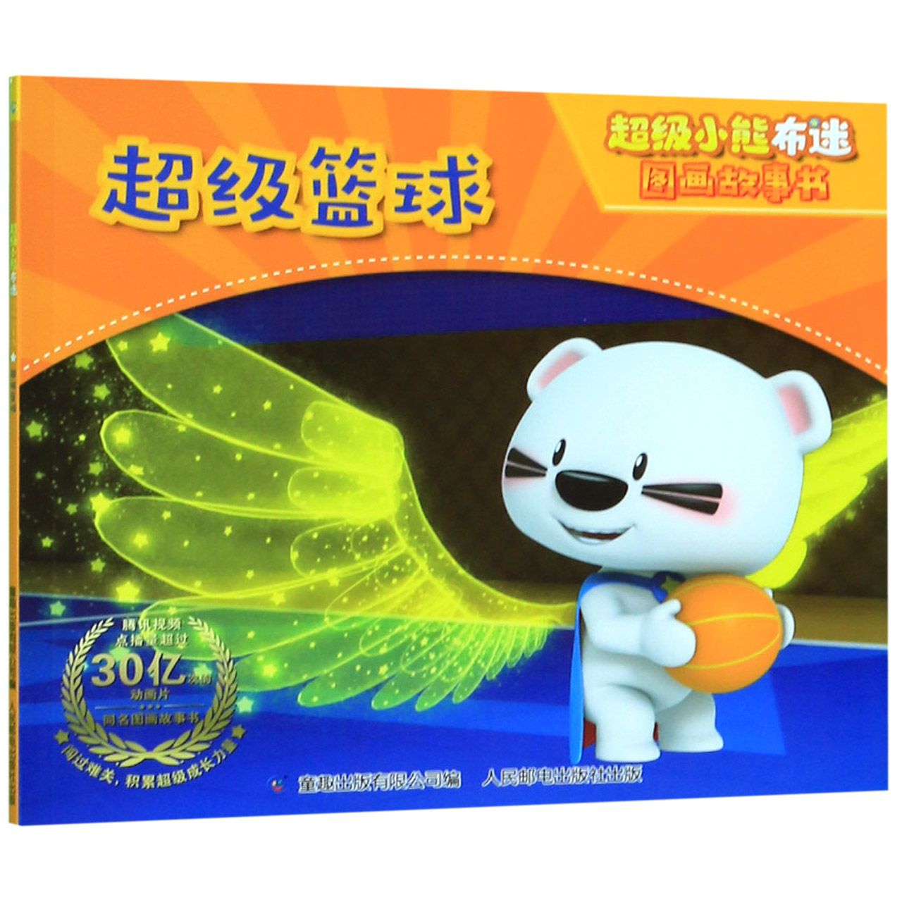 超级篮球/超级小熊布迷图画故事书