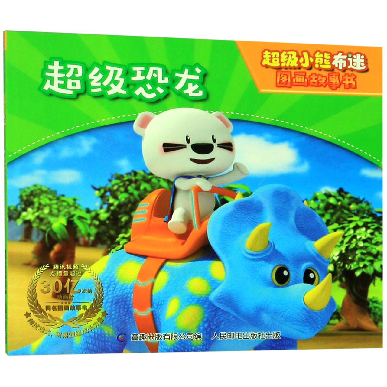 超级恐龙/超级小熊布迷图画故事书