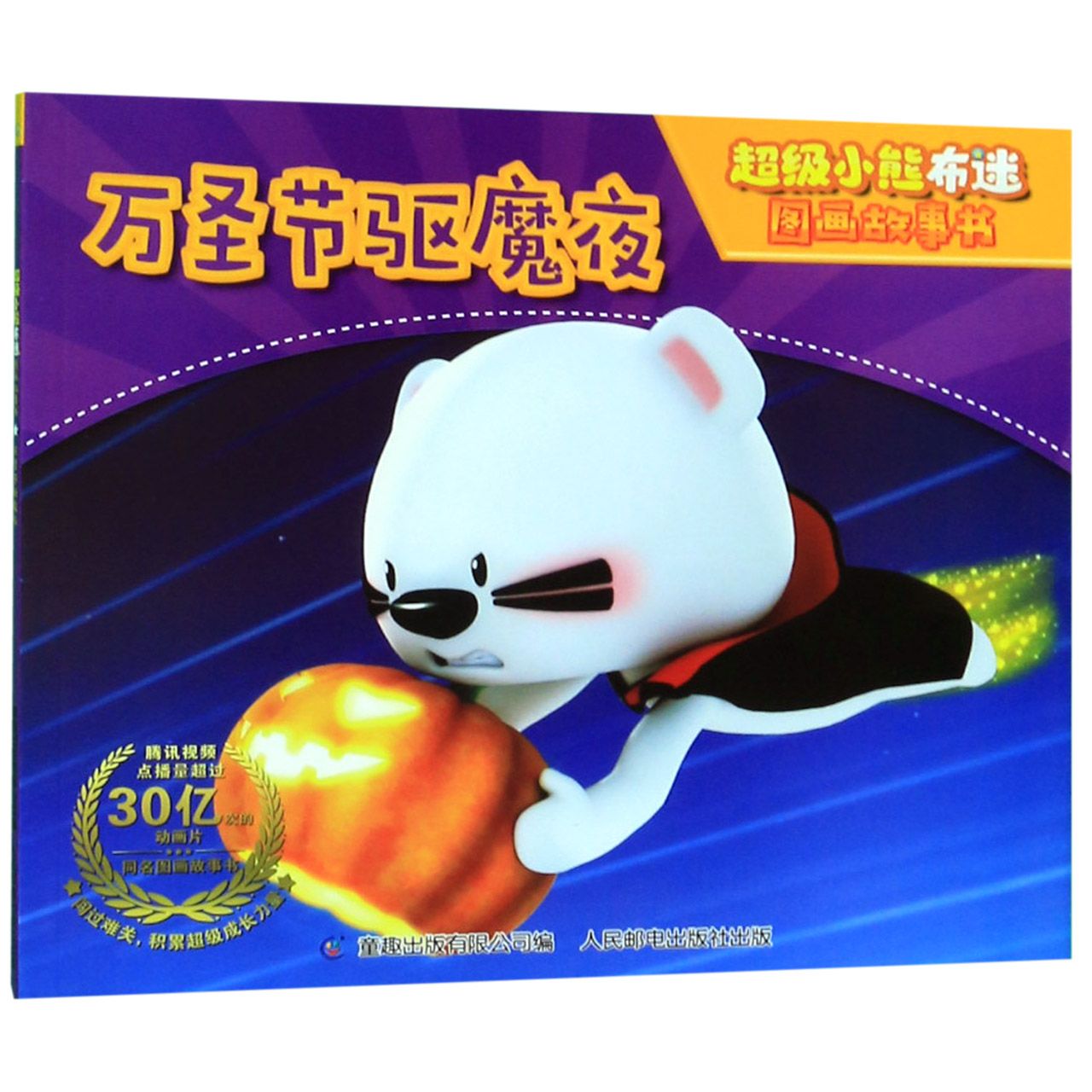 万圣节驱魔夜/超级小熊布迷图画故事书