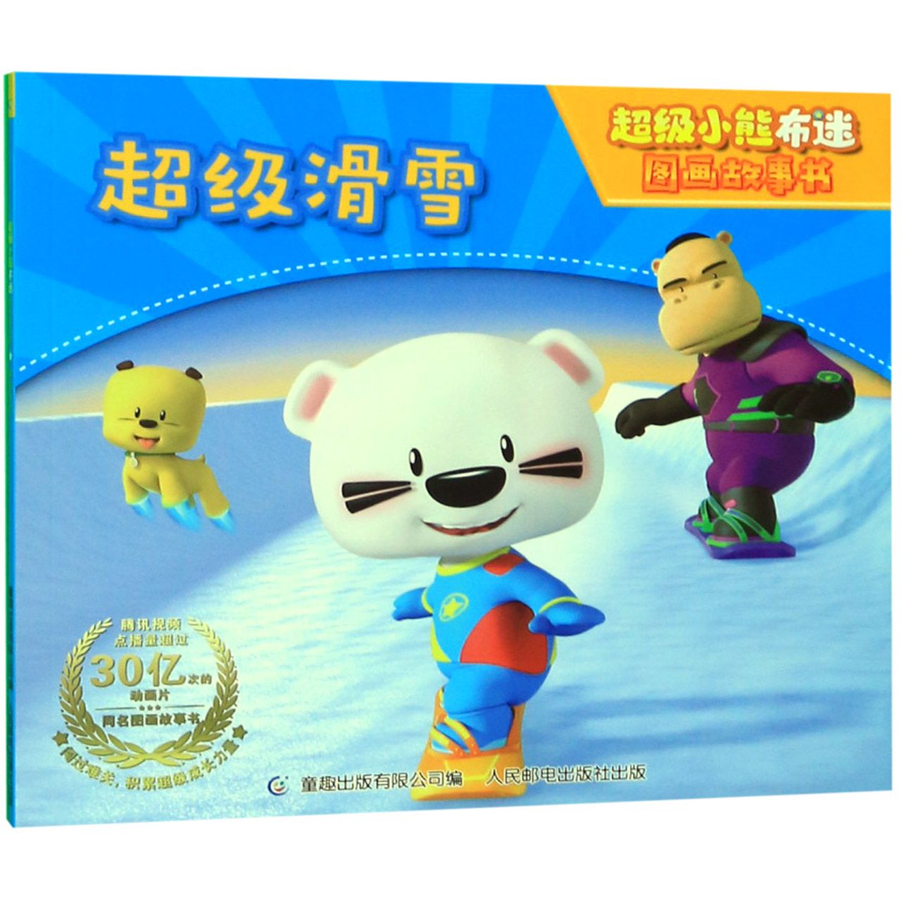 超级滑雪/超级小熊布迷图画故事书