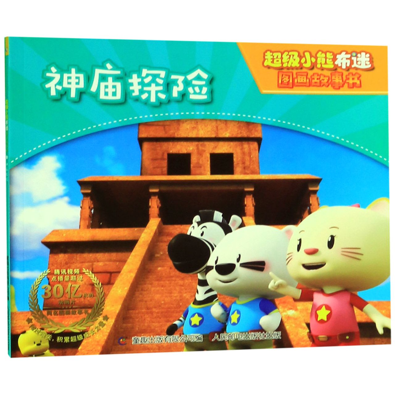 神庙探险/超级小熊布迷图画故事书