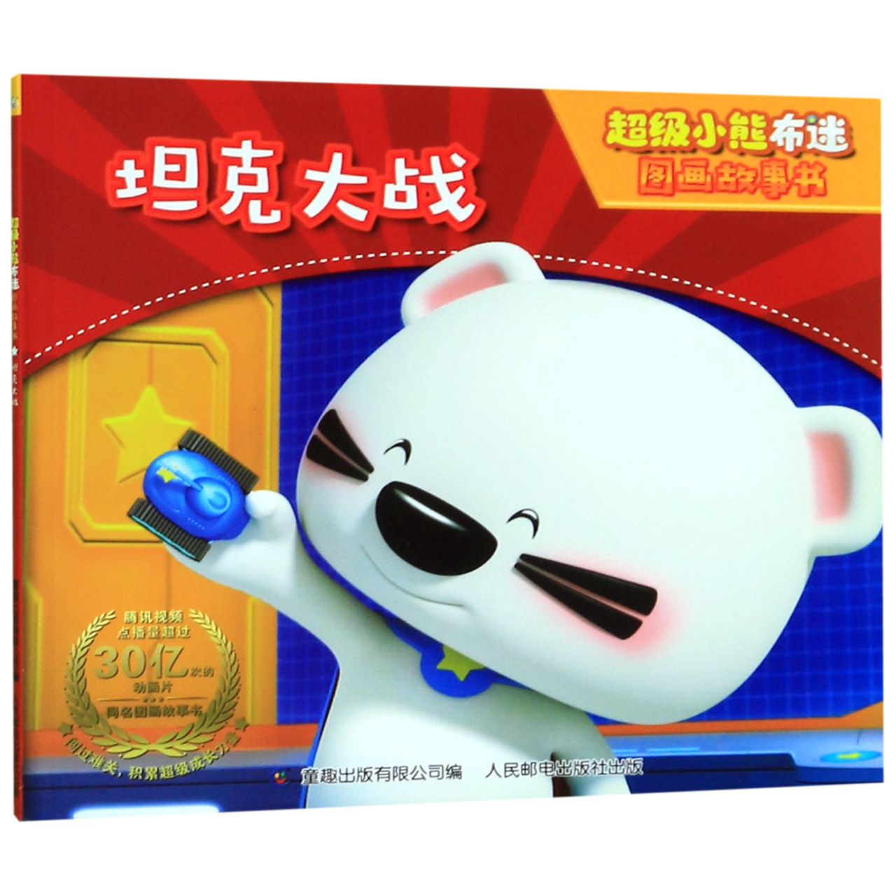 坦克大战/超级小熊布迷图画故事书