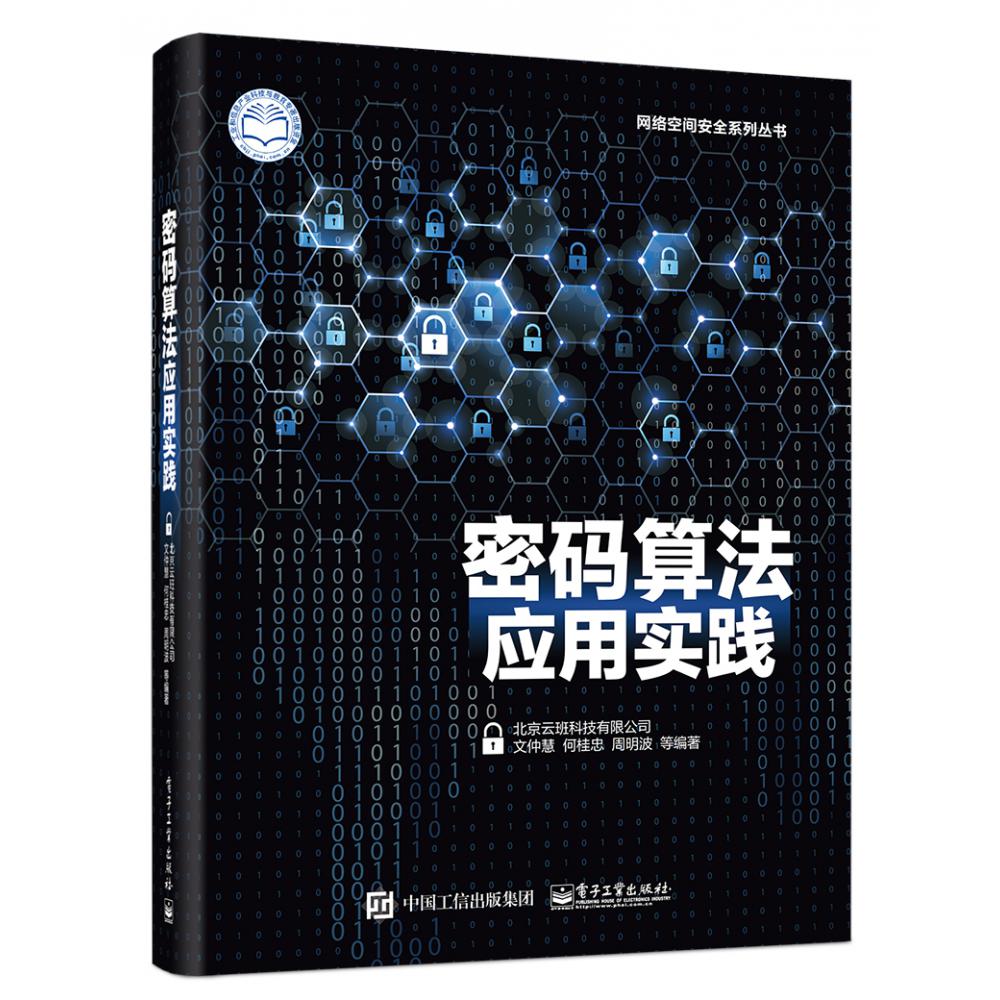 密码算法应用实践/网络空间安全系列丛书