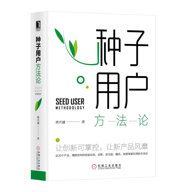 种子用户方法论(精)