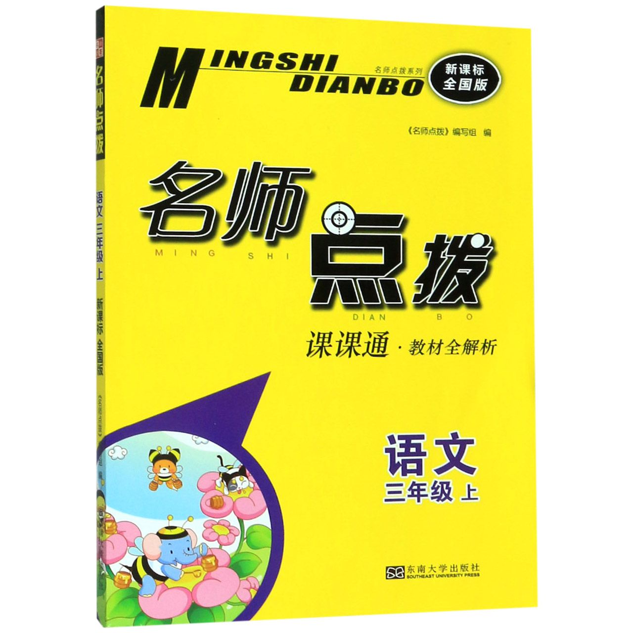 语文(3上新课标全国版课课通教材全解析)/名师点拨