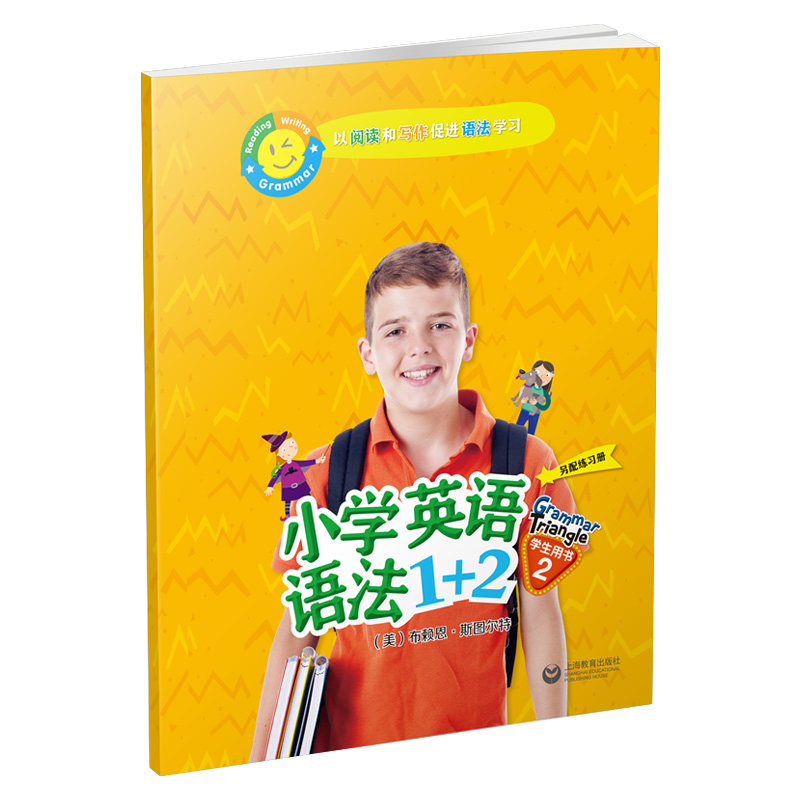 小学英语语法1+2(学生用书2)