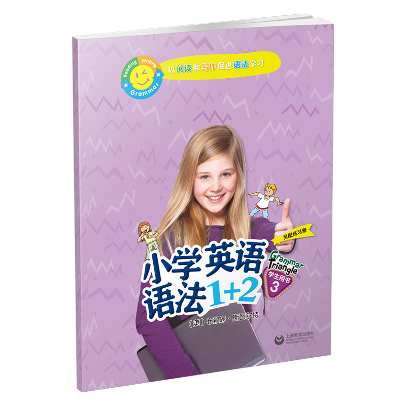 小学英语语法1+2(学生用书3)