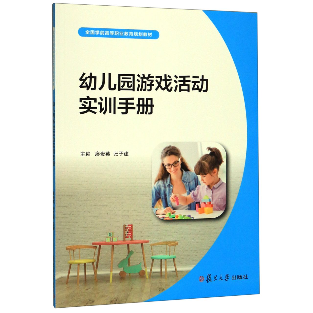 幼儿园游戏活动实训手册(全国学前高等职业教育规划教材)