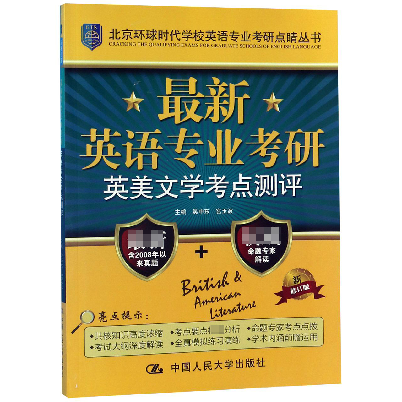 最新英语专业考研英美文学考点测评(新修订版)/北京环球时代学校英语专业考研点睛丛书