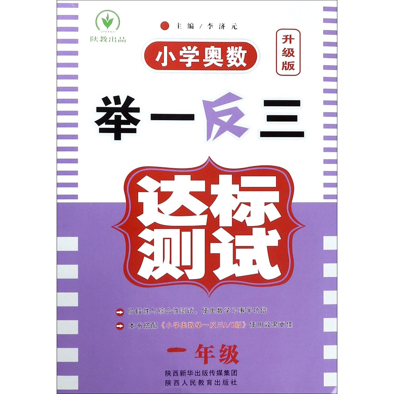 小学奥数举一反三达标测试(1年级升级版)