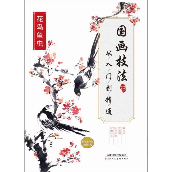 国画技法从入门到精通(花鸟鱼虫)