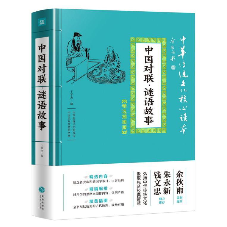 中国对联谜语故事(精选插图版)/中华传统文化核心读本