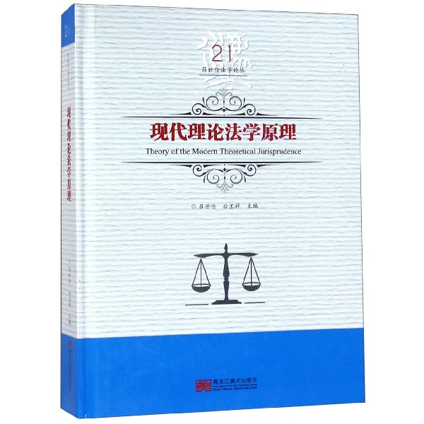 现代理论法学原理(精)/吕世伦法学论丛