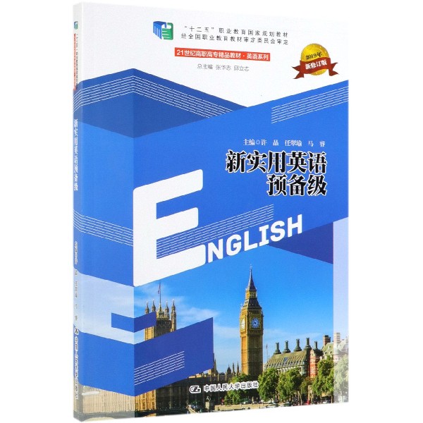 新实用英语预备级(2019年新修订版21世纪高职高专精品教材)/英语系列