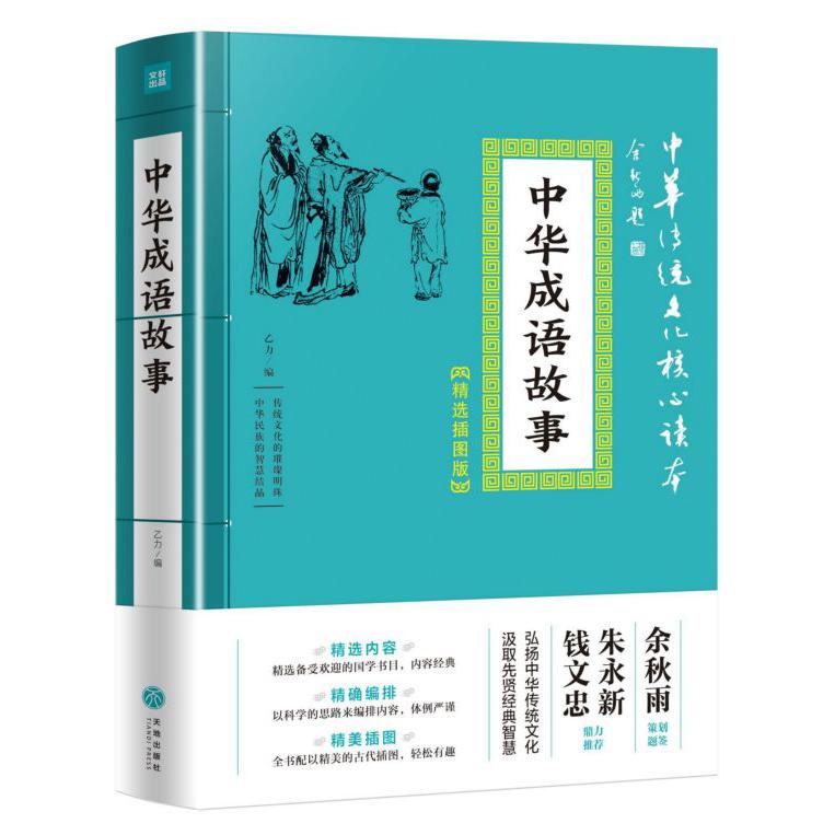 中华成语故事(精选插图版)/中华传统文化核心读本