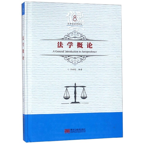 法学概论(精)/吕世伦法学论丛