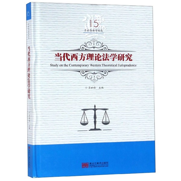 当代西方理论法学研究(精)/吕世伦法学论丛