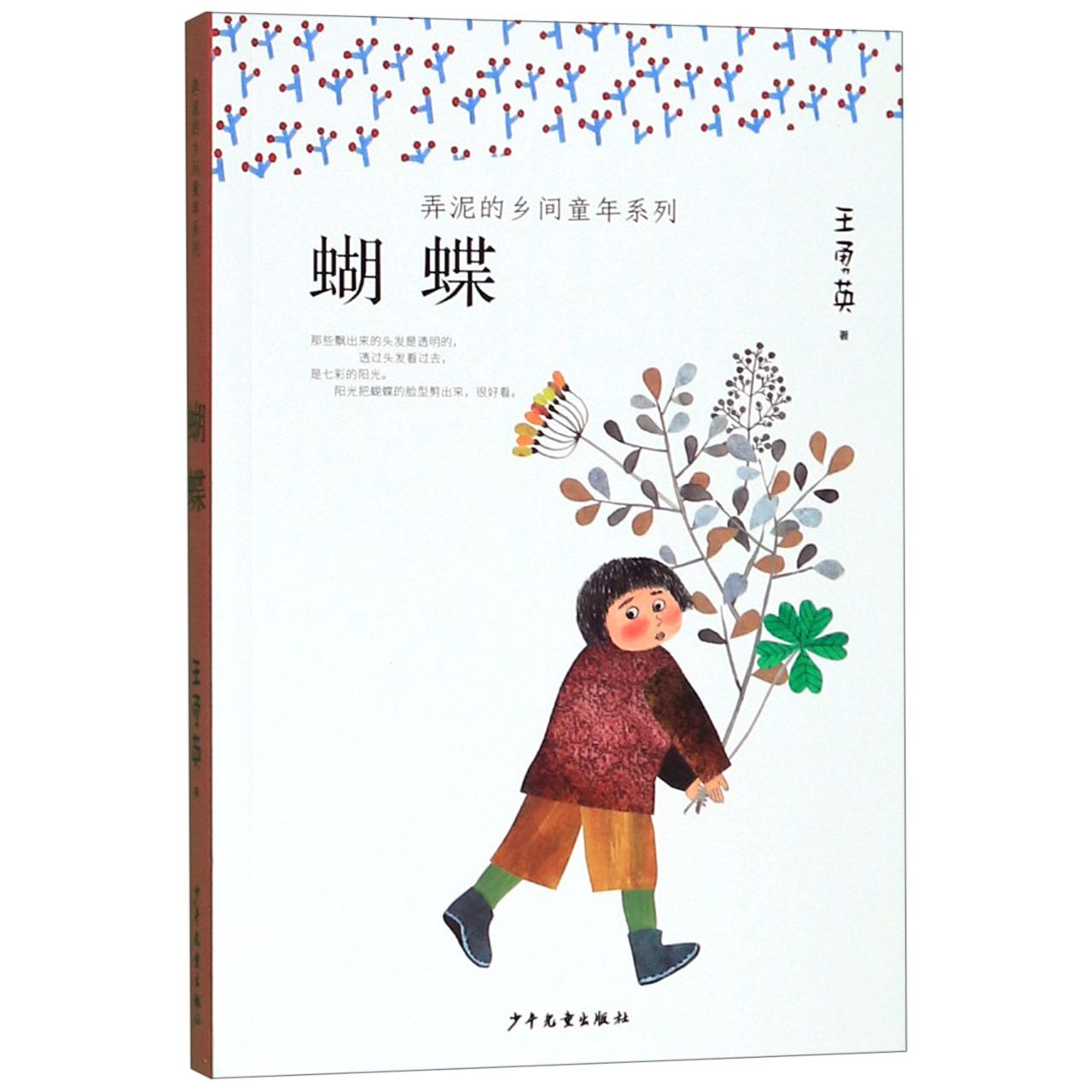 蝴蝶/弄泥的乡间童年系列