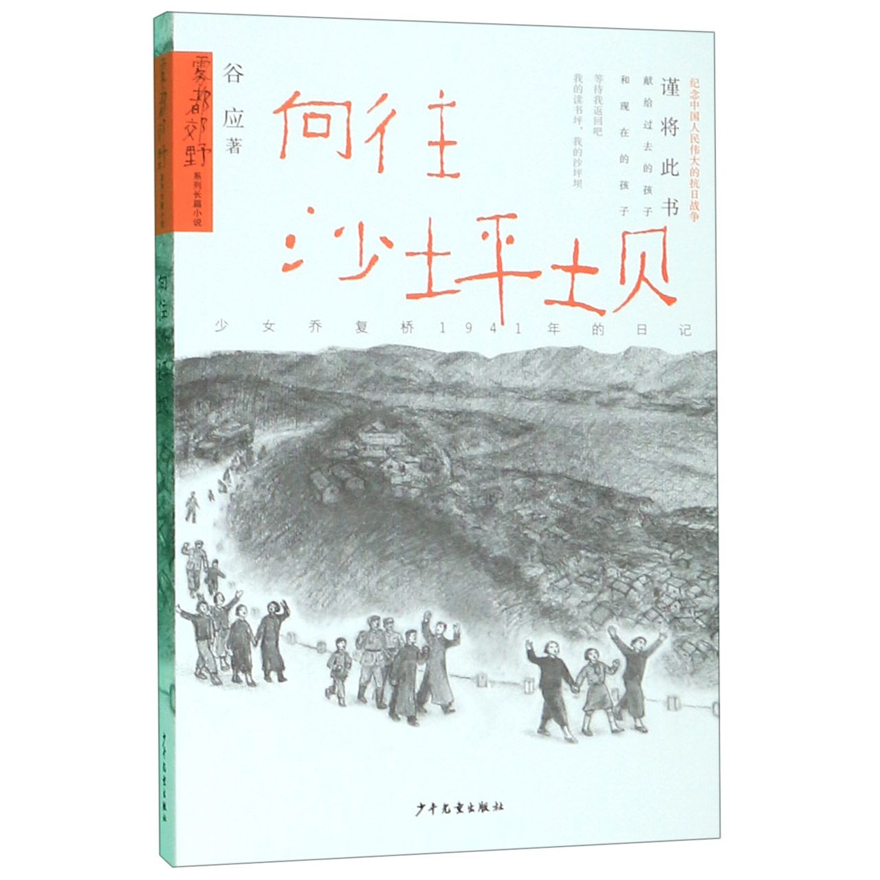 向往沙坪坝/雾都郊野系列长篇小说