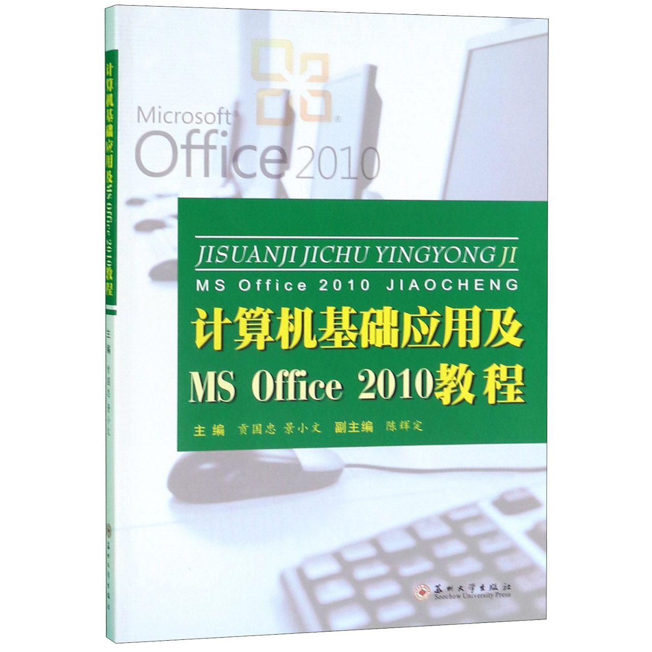 计算机基础应用及MS Office2010教程