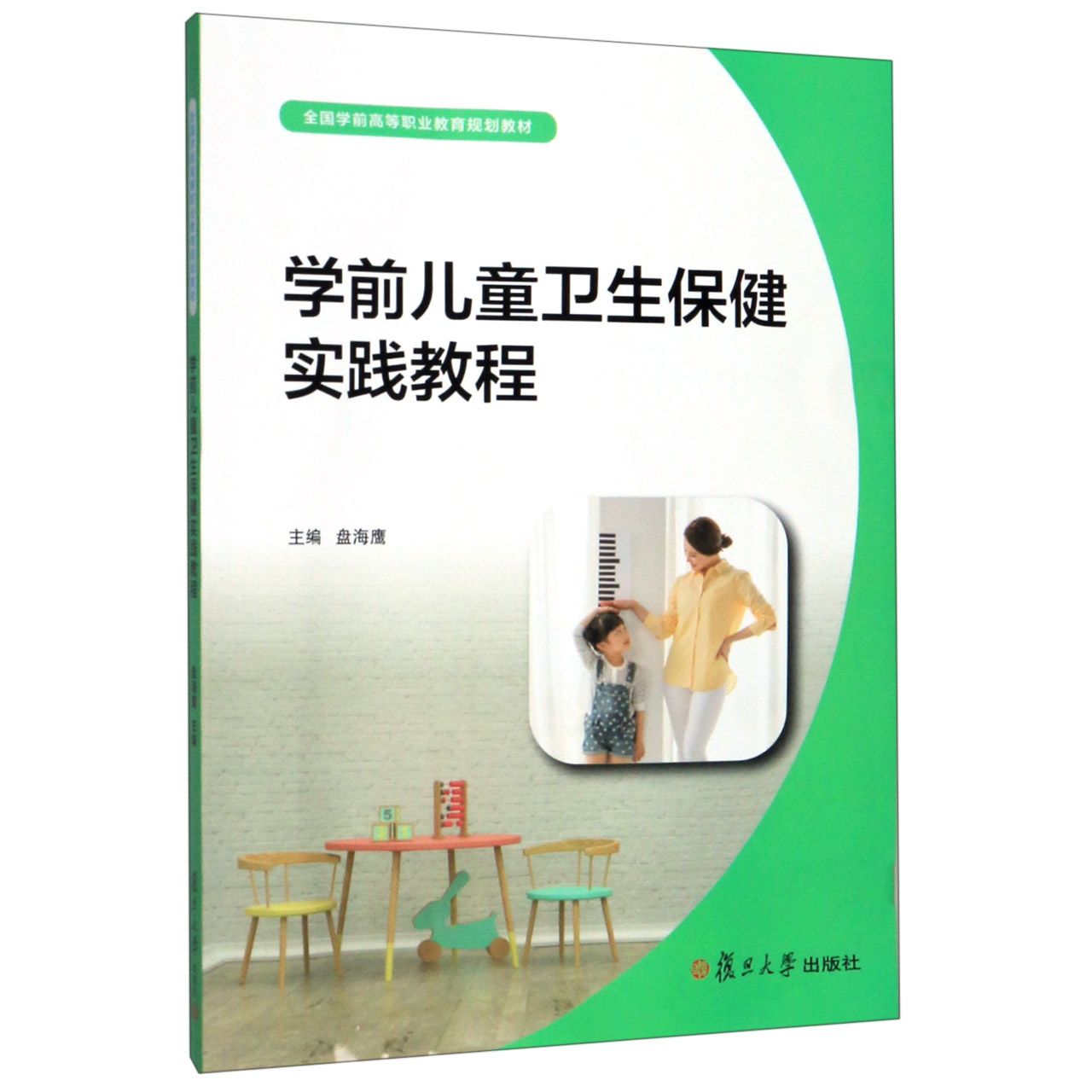 学前儿童卫生保健实践教程(全国学前高等职业教育规划教材)