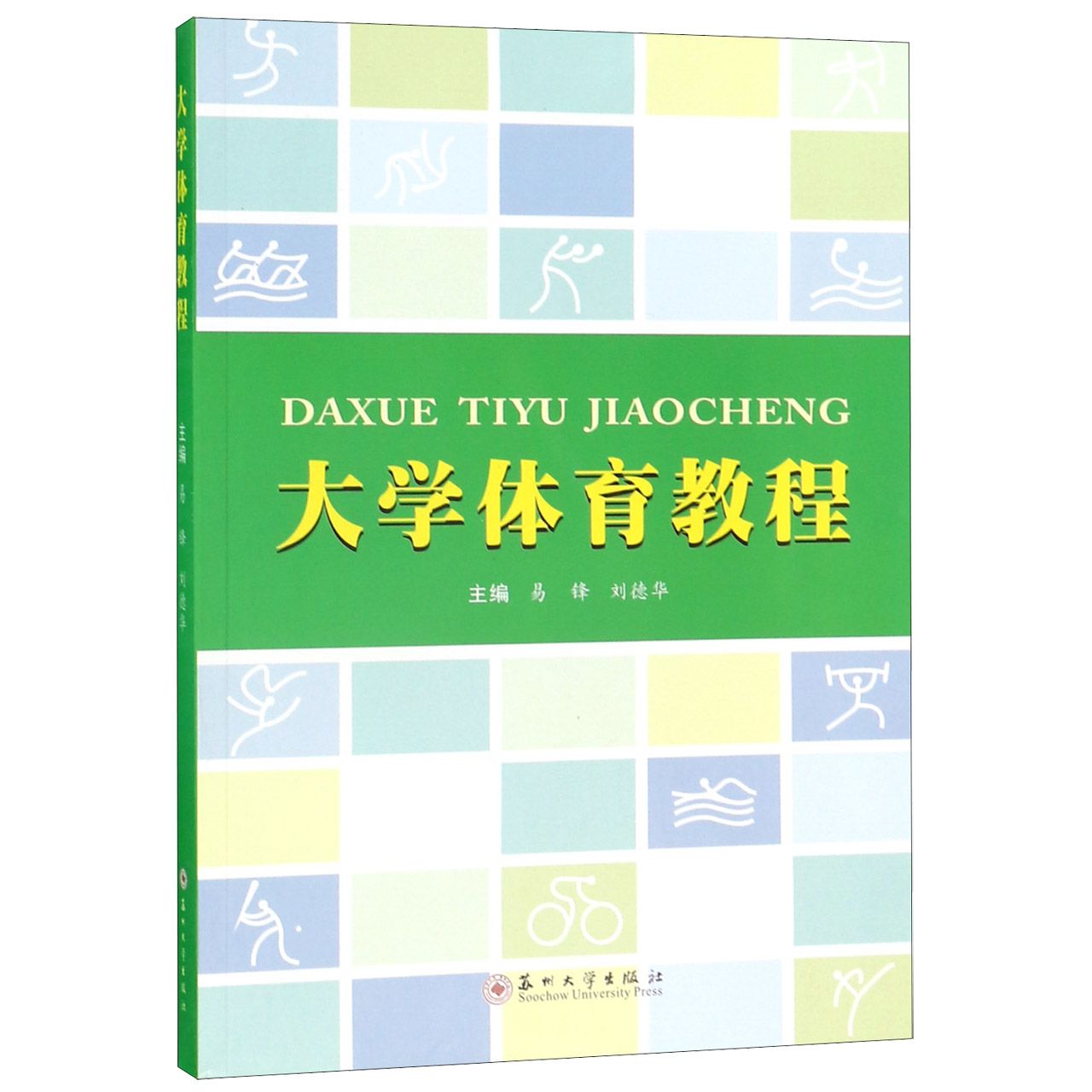 大学体育教程