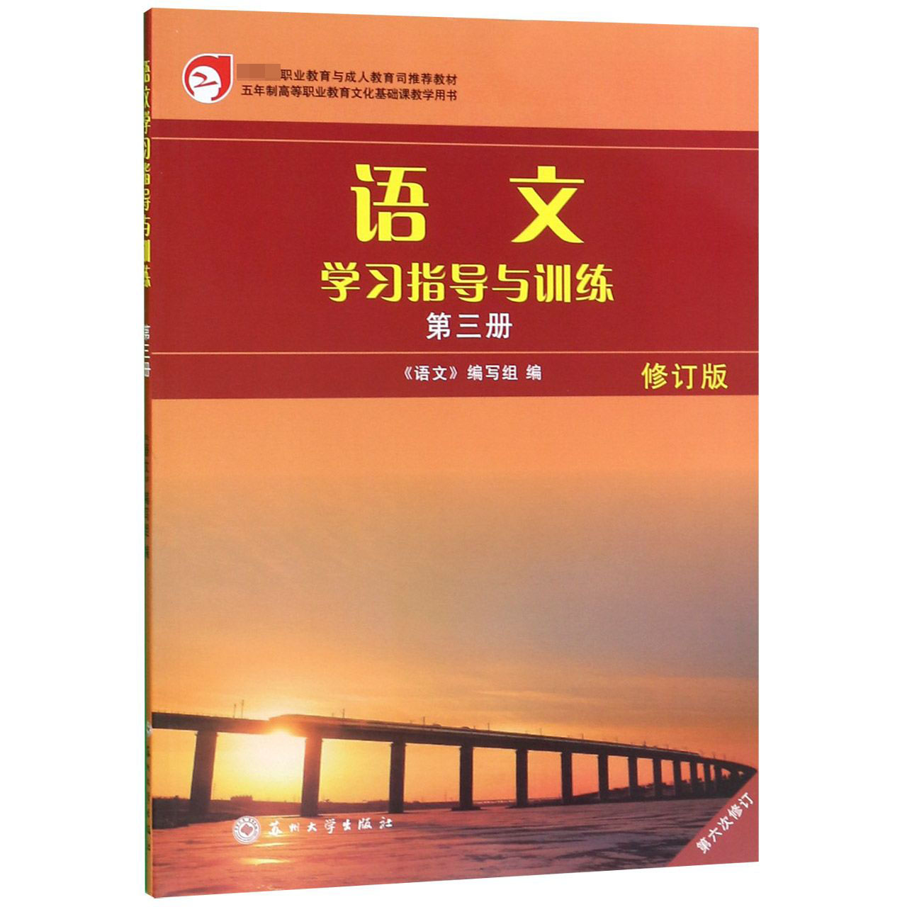 语文学习指导与训练(第3册修订版第6次修订五年制高等职业教育文化基础课教学用书)