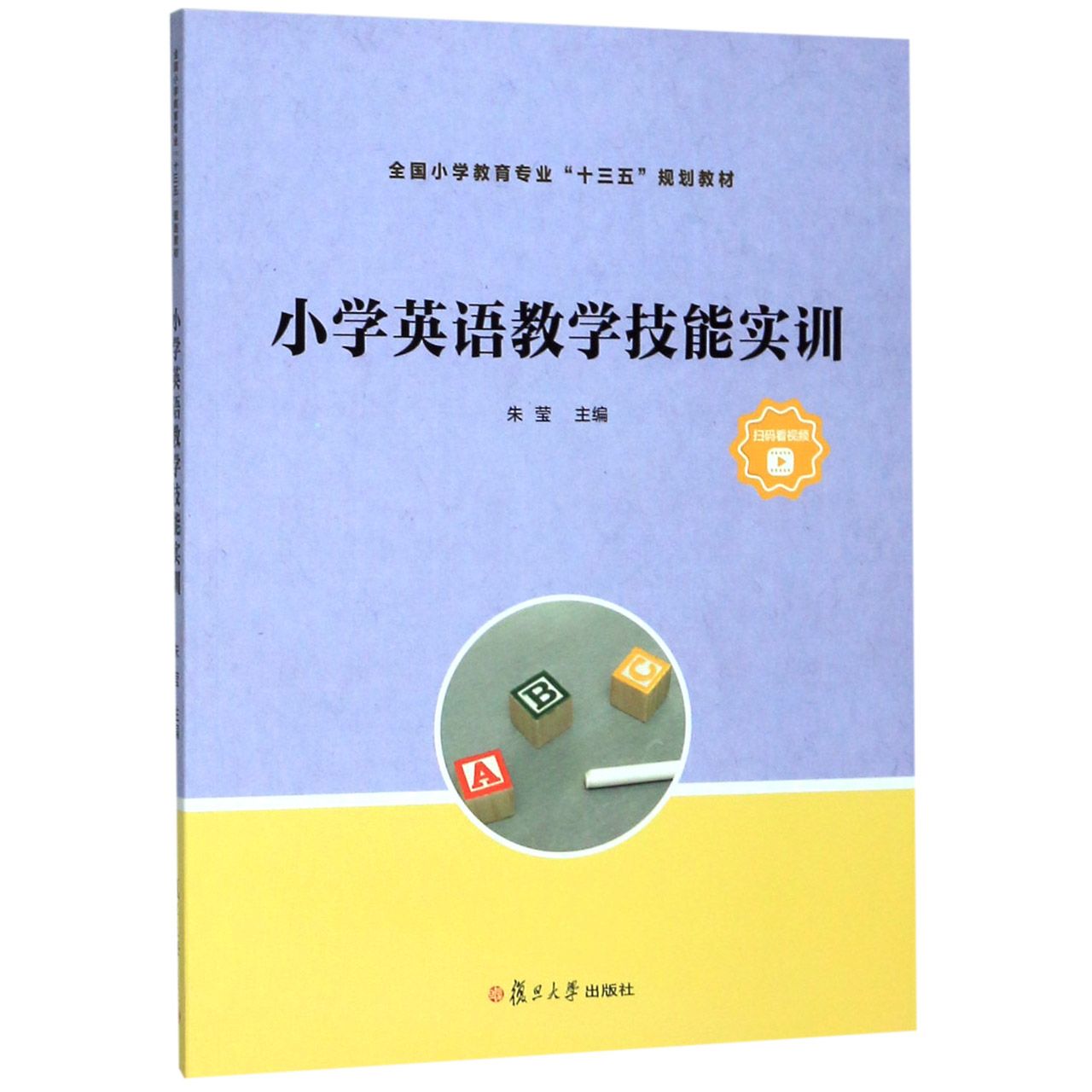 小学英语教学技能实训(全国小学教育专业十三五规划教材)