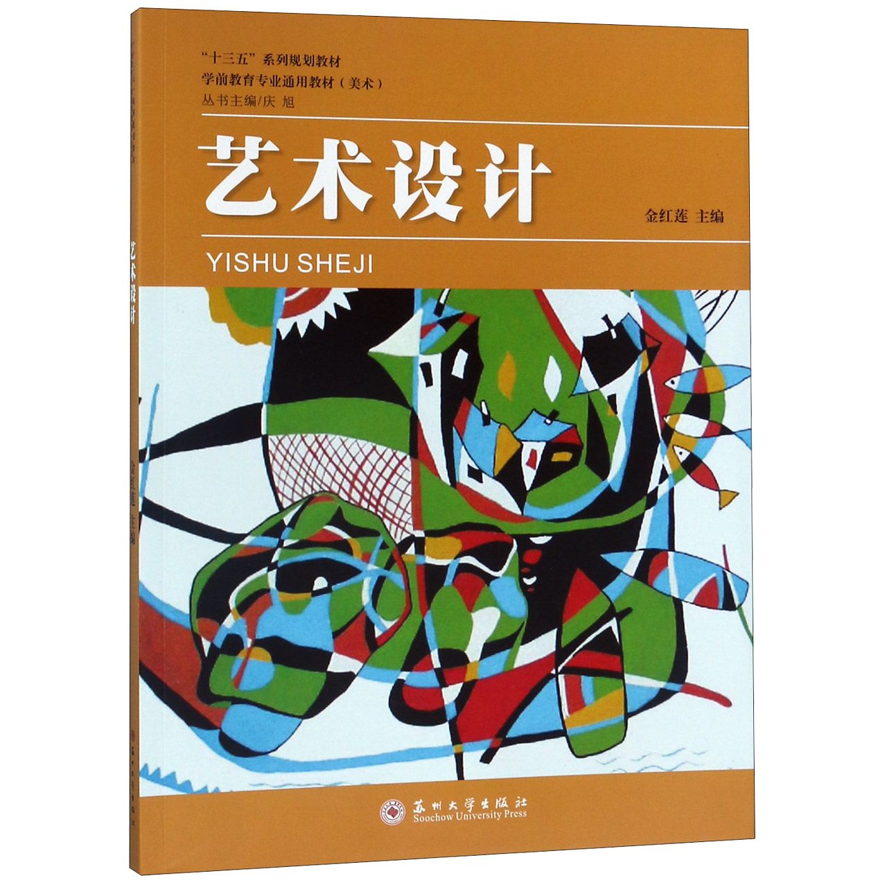 艺术设计(美术学前教育专业通用教材)