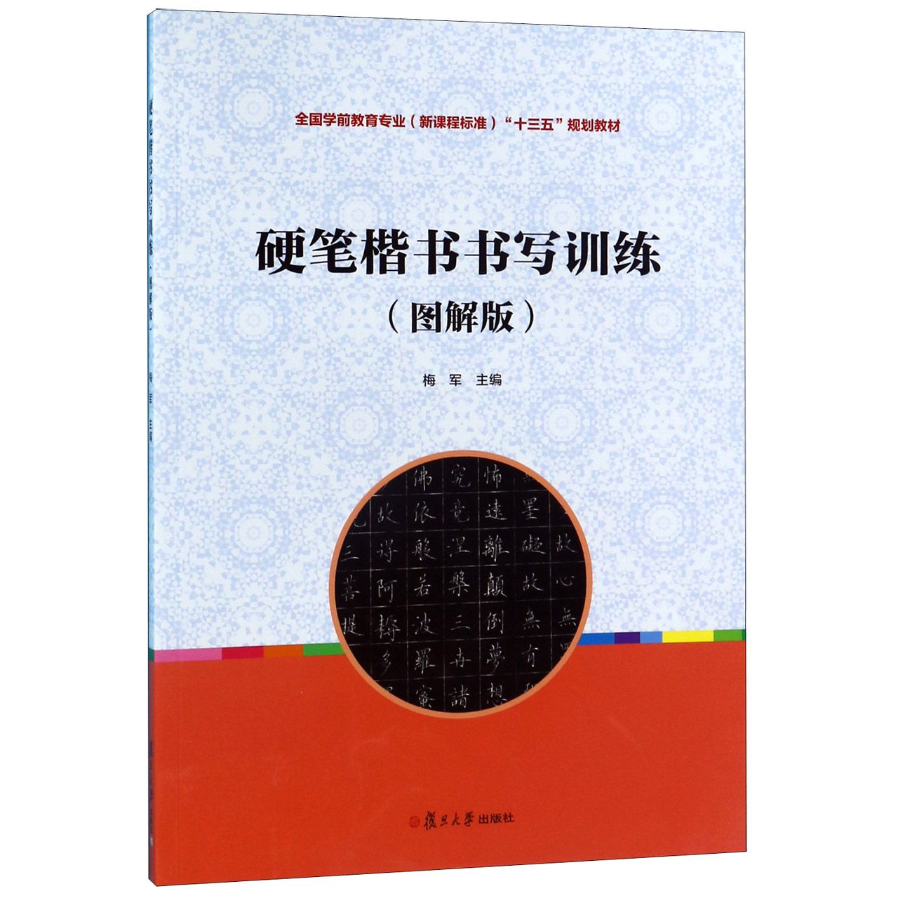 硬笔楷书书写训练(图解版全国学前教育专业新课程标准十三五规划教材)