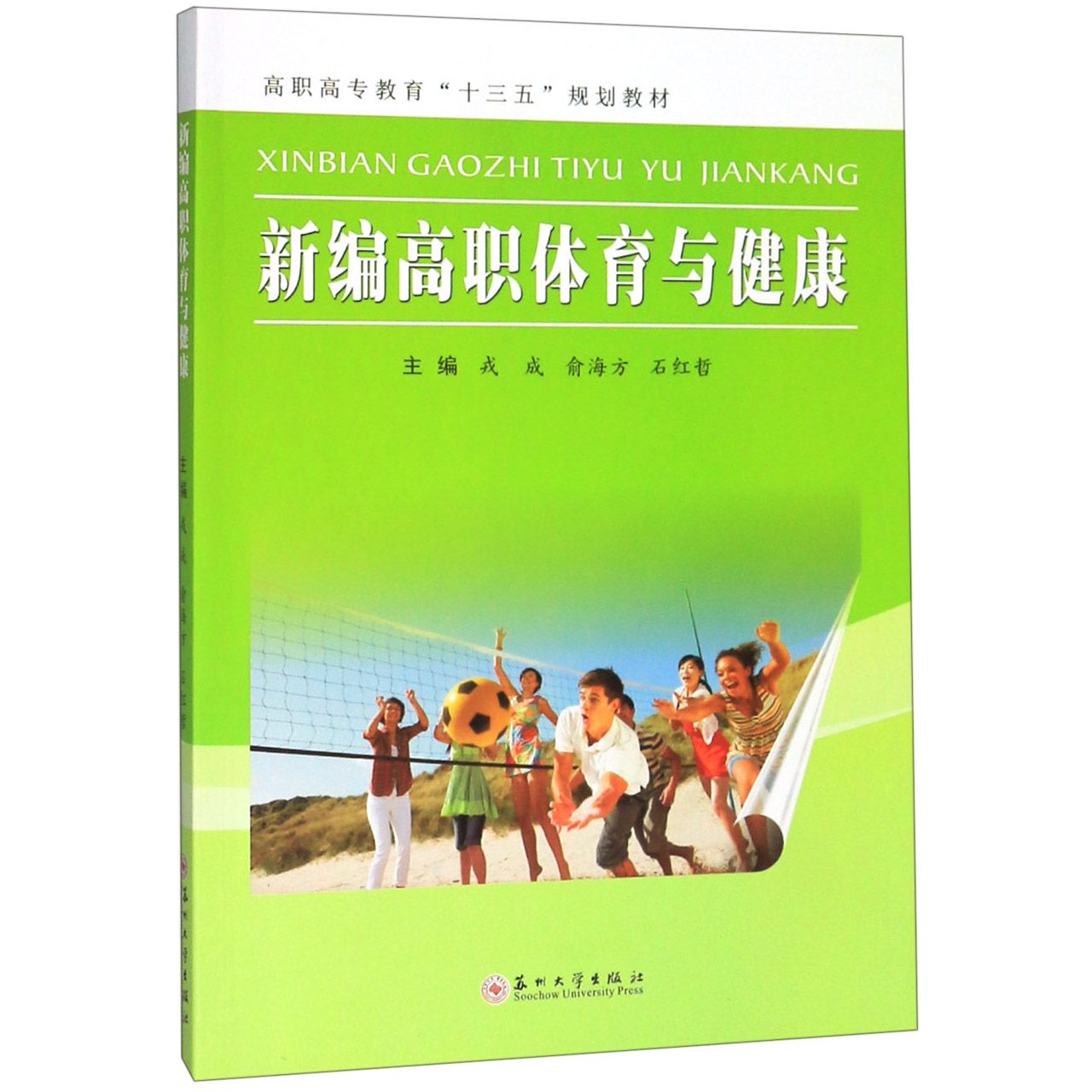 新编高职体育与健康(高职高专教育十三五规划教材)