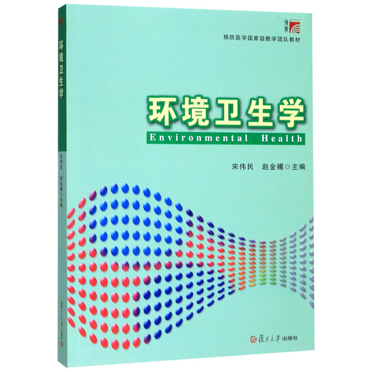 环境卫生学(预防医学国家级教学团队教材)