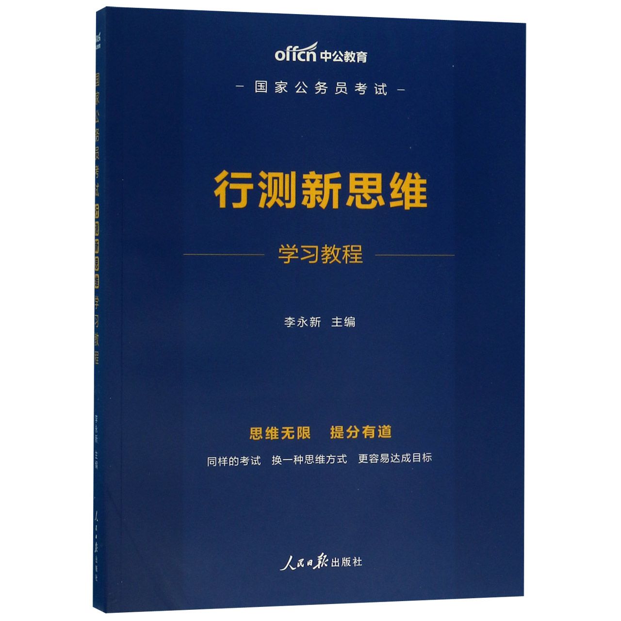 行测新思维学习教程(国家公务员考试)