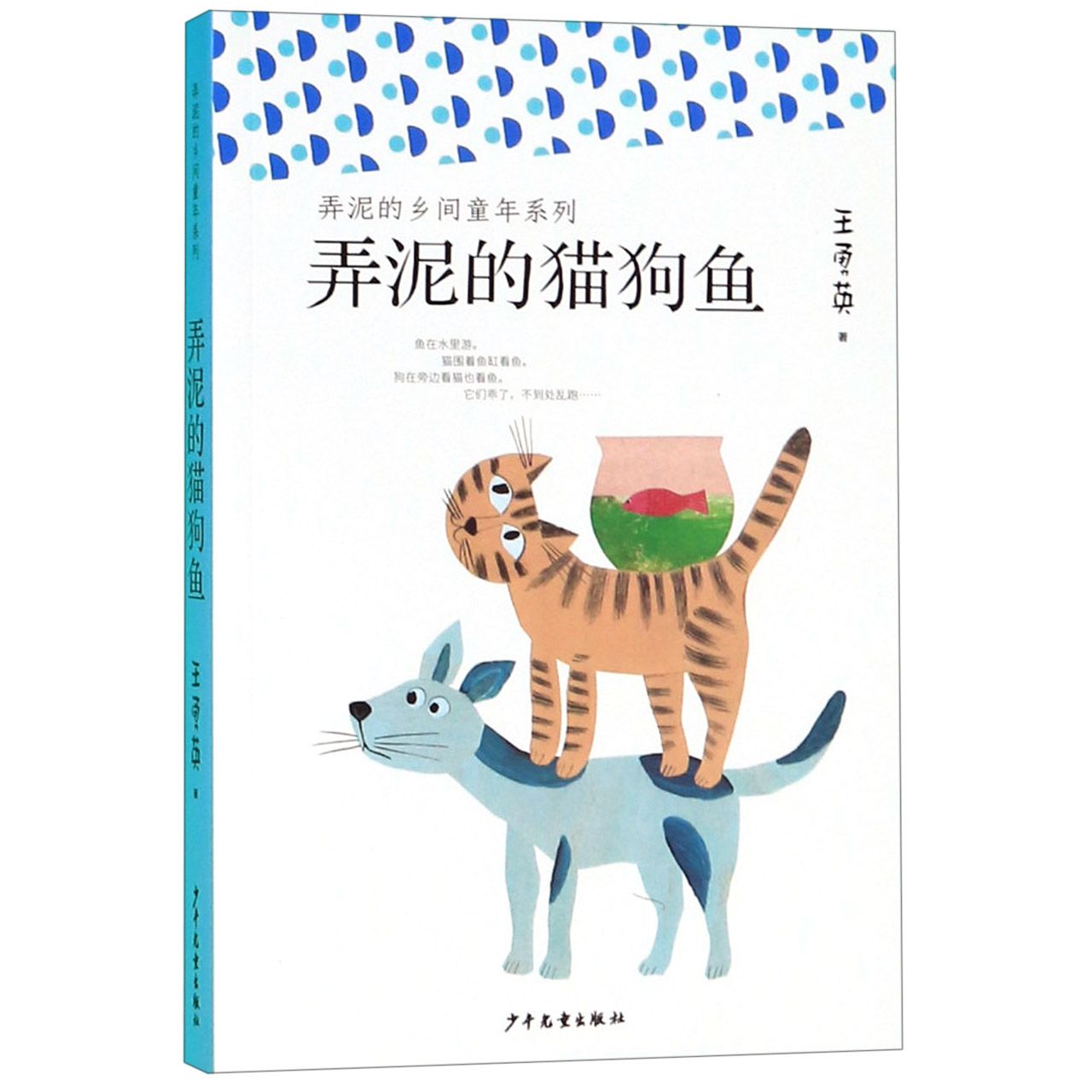 弄泥的猫狗鱼/弄泥的乡间童年系列