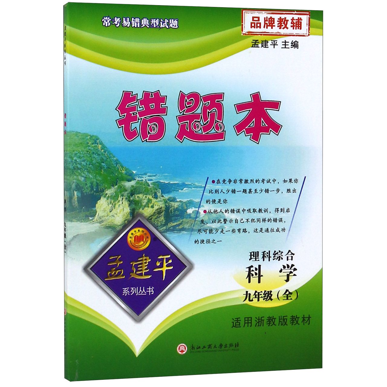 理科综合(科学9年级全适用浙教版教材)/错题本