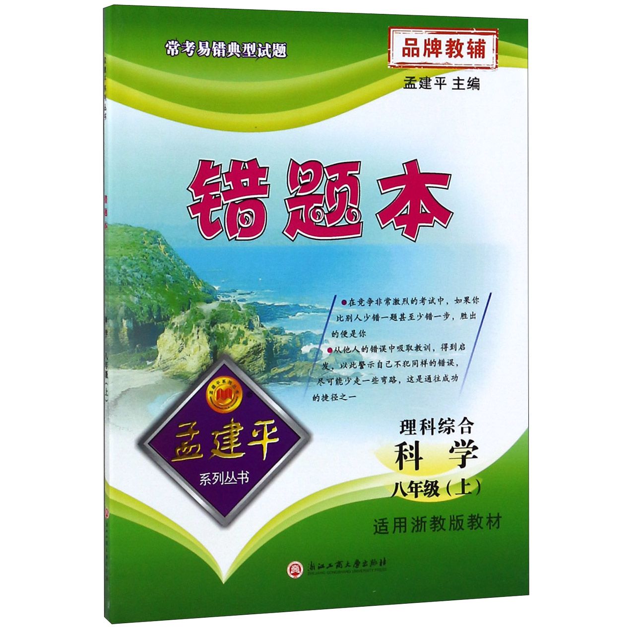 理科综合(科学8上适用浙教版教材)/错题本