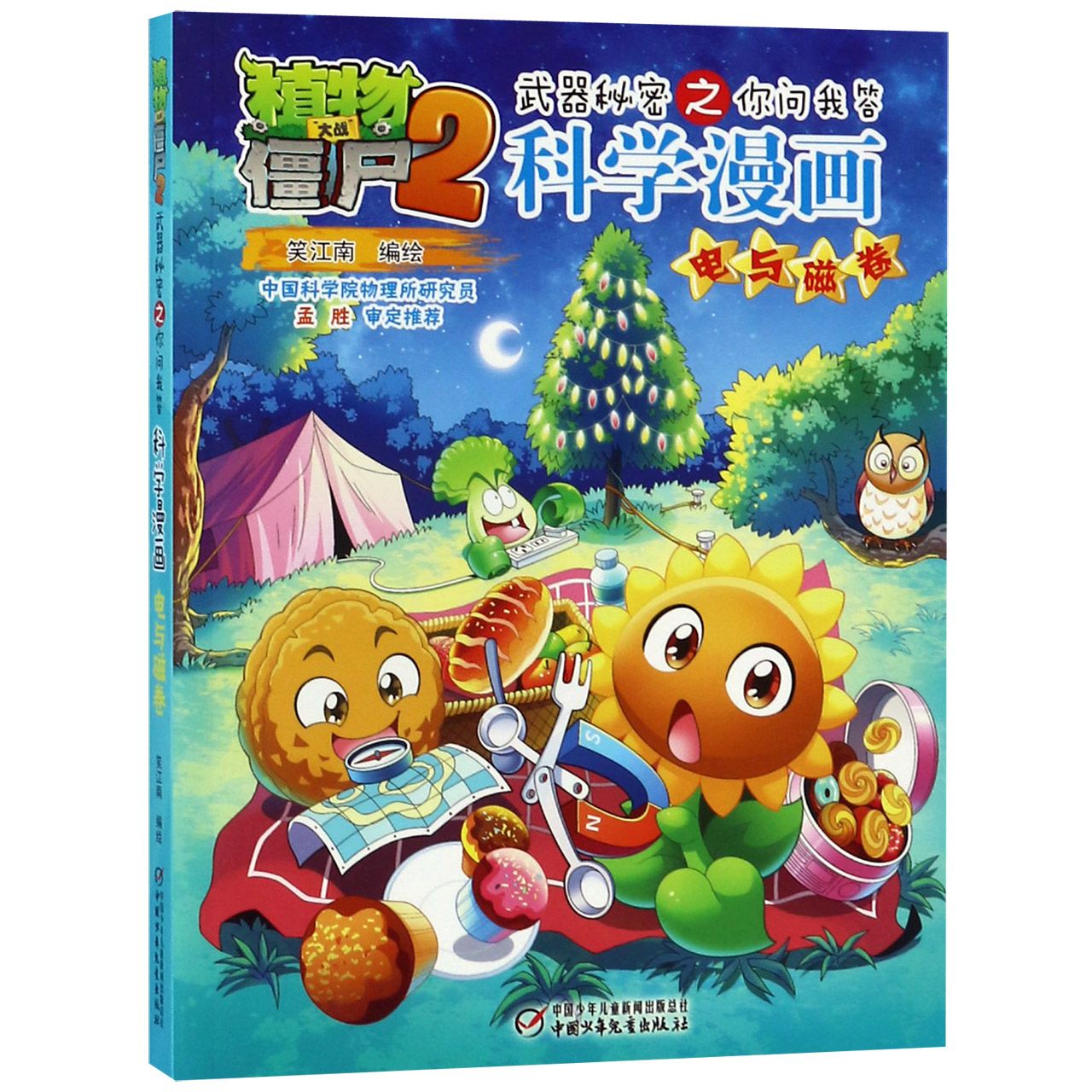 科学漫画(电与磁卷)/植物大战僵尸2