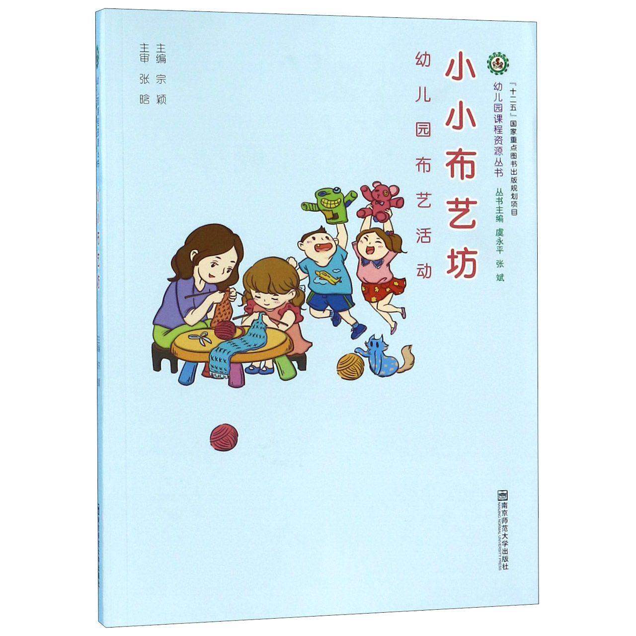 小小布艺坊(幼儿园布艺活动)/幼儿园课程资源丛书