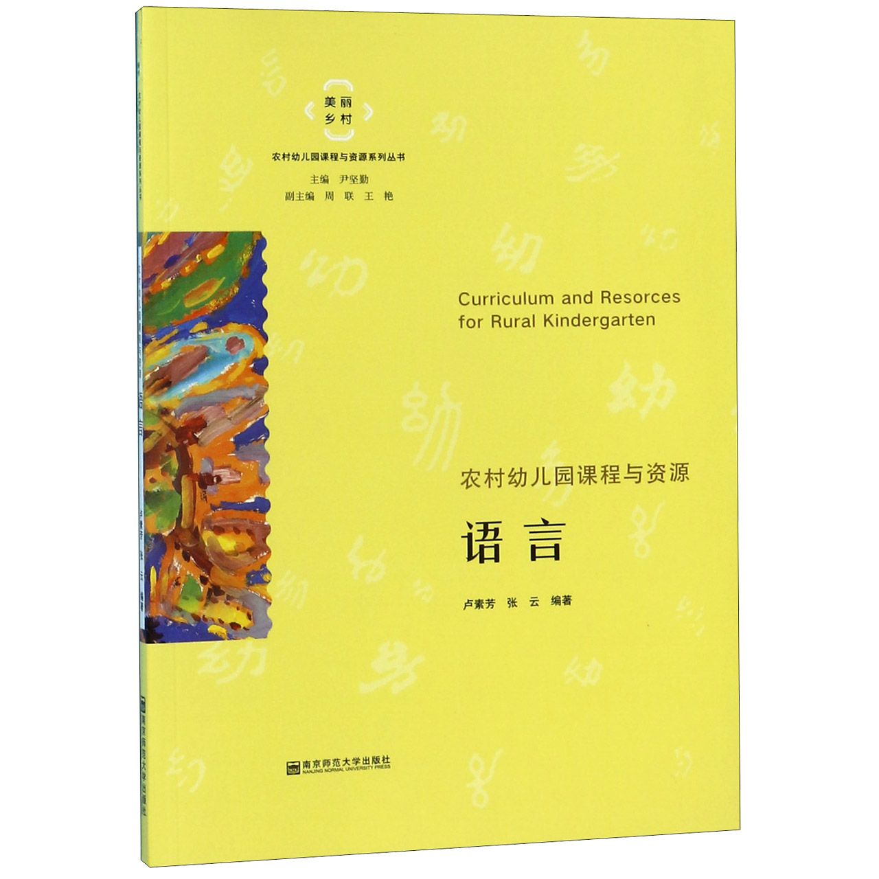 语言/美丽乡村农村幼儿园课程与资源系列丛书