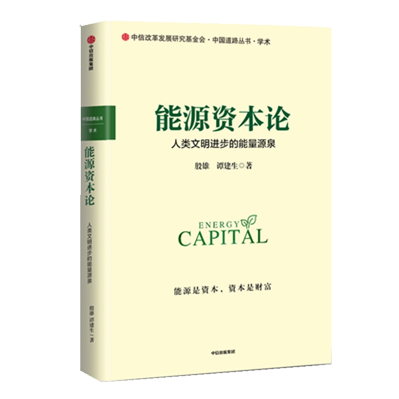 能源资本论(人类文明进步的能量源泉)/中信改革发展研究基金会中国道路丛书