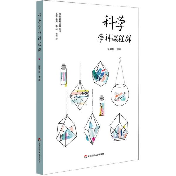 科学学科课程群/学校课程发展丛书