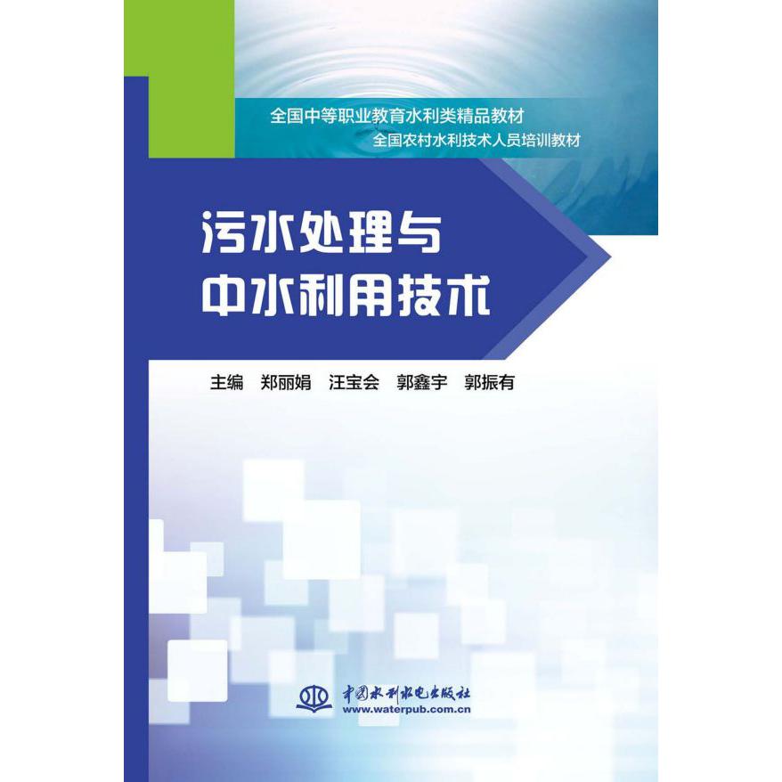 污水处理与中水利用技术(全国农村水利技术人员培训教材全国中等职业教育水利类精品教 