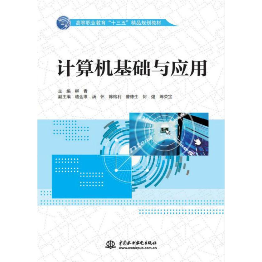 计算机基础与应用(高等职业教育十三五精品规划教材)